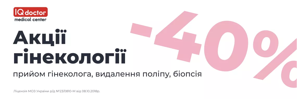 Акції гінекології